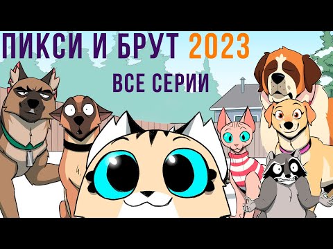 ПИКСИ И БРУТ. ВСЕ КОМИКСЫ 2023 | Мемозг 1340