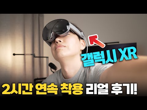 2시간 동안 한 번도 안 벗었다! 갤럭시 XR 리얼 착용 후기(배터리, 착용감, 발열 등 모두 테스트!)