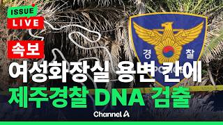 Download lagu [🔴이슈를 켜라] [LIVE] [속보] '女화장실 침입 혐의' 제주경찰…'용변 칸에서 DNA 검출' / 채널A mp3