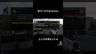 脅威のシンクロ率！ #fps #kkgaming #cod