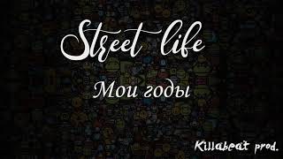 Street Life - Мои годы (Killabeat prod.)