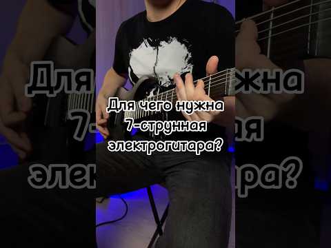 Для чего нужна семиструнная электрогитара? 🎸