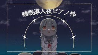 ⋙睡眠導入夜ピアノ || Piano Stream ⋮❙⋮ 弾む音と即興演奏 ⋮❙⋮ 弦月藤士郎 / にじさんじ ⋘