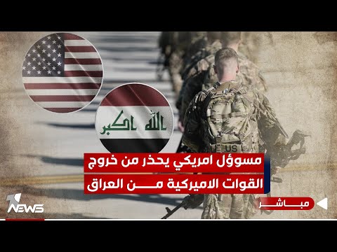 شاهد بالفيديو.. مسؤول امريكي يحذر من انسحاب اميركا من العراق: يمثل "نصرا هائلا للإيرانيين" | اخبار المنتصف 2024/1/19
