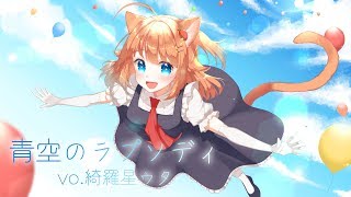 【一緒に！】青空のラプソディ ／綺羅星ウタ【行こう♡】歌ってみた
