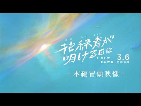 花緑青が明ける日に Video4