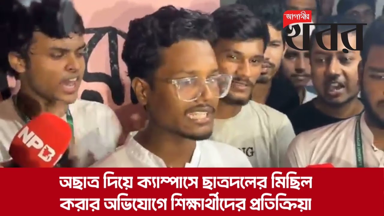 অছাত্র দিয়ে ক্যাম্পাসে ছাত্রদলের মিছিল করার অভিযোগে শিক্ষার্থীদের প্রতিক্রিয়া