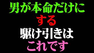 実は本命女性にだけ見せる男の駆け引き7選【男性心理 恋愛 恋バナ】