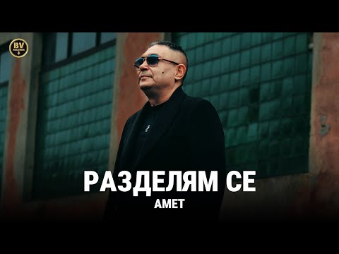 AMET - RAZDELYAM SE / Амет - Разделям се, 2025