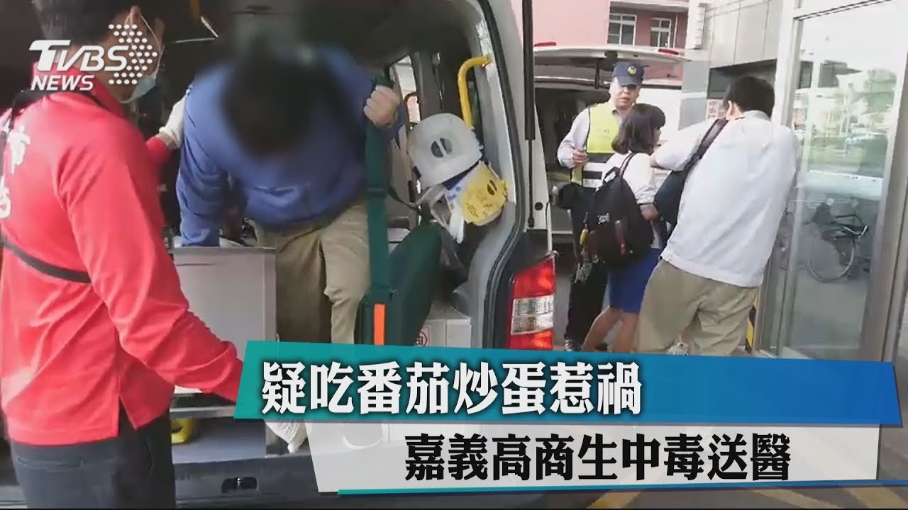 疑吃番茄炒蛋惹禍 嘉義高商生中毒送醫