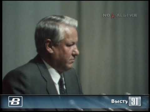 Ельцин. Выступление на внеочередной сессии Верховного Совета РСФСР 21.08.1991