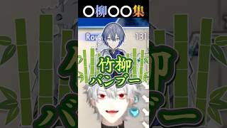葛葉による「〇柳〇〇」集【葛葉 / 小柳ロウ / にじさんじ切り抜き】