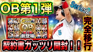 【プロスピA】豪華ラインナップ！！OB第1弾登場！！Series2完全移行したのでガッツリ契約書開封しちゃうぞ！！