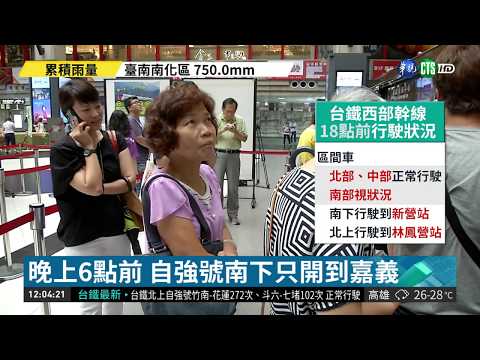 台鐵西部幹線 自強號南下僅到嘉義