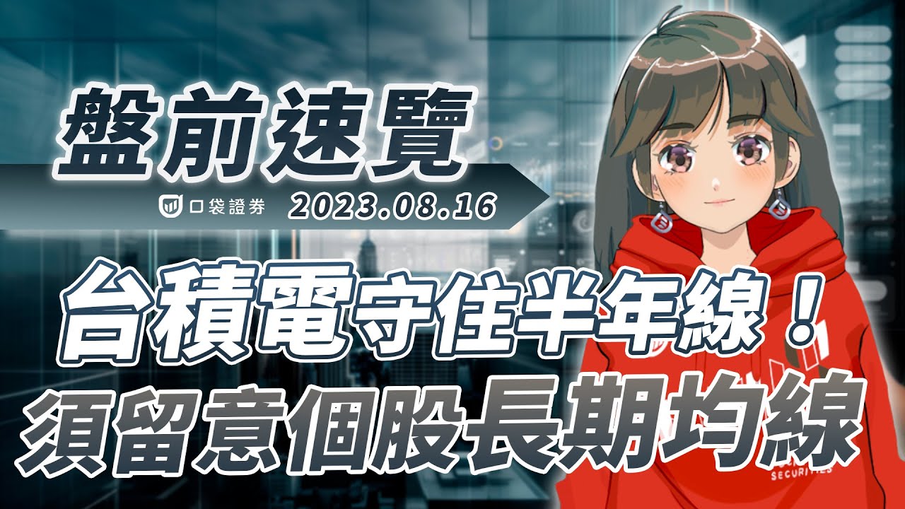 2023.08.16 星期三-台積電守住半年線!須留意個股長期均線!