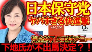【＃日本保守党 】日本保守党の支持率に急変？！下地氏が不出馬で追い込まれる玉城デニーざまぁｗｗｗｗｗ【#百田尚樹 #有本香 #ニュースあさ8時 #飯山あかり #髙橋洋一チャンネル #政治 #保守 】