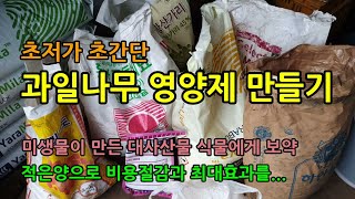 채소과수용 식물영양제 만들기-맛과 당도를 높이고 화아분화기 꽃눈분화를 위해 비료(인산가리, 마그네슘, 칼슘 …