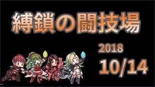 【FEH】日曜縛鎖の闘技場　20181014【生配信】