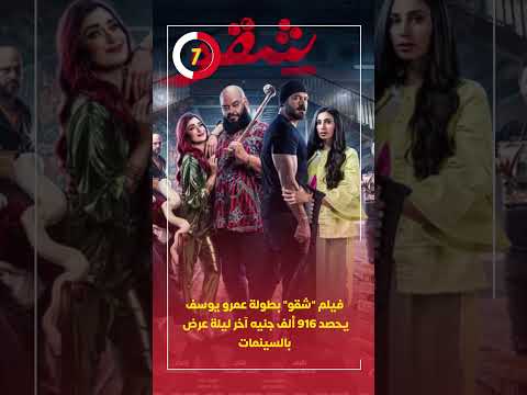 فيلم "شقو" بطولة عمرو يوسف يحصد 916 ألف جنيه آخر ليلة عرض بالسينمات