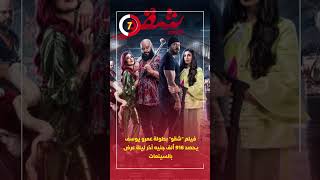 فيلم شقو بطولة عمرو يوسف يحصد 916 ألف جنيه آخر ليلة عرض بالسينمات