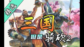 Re: [問題] 三國遊戲選擇