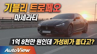  [리뷰] 580마력, 마세라티 기블리 트로페오 (Maserati Ghibli Tropeo roadtest) / 오토뷰 Ver PT. 4K 유튜브 썸네일