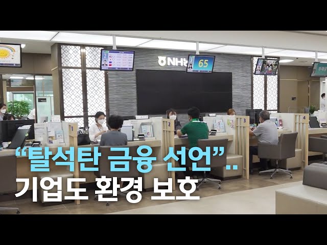 탄소 중립 시대..기업도 환경 보호