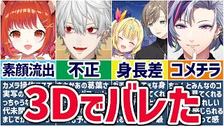 🌈衝撃の瞬間🕒3Dで色々バレてしまったにじさんじライバーまとめ！※茶番あり【切り抜き×ゆっくり解説】