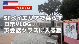 【vlog】夏の語学学校（ESL）英会話クラスはじまる｜44歳主婦で学生のアメリカ生活。