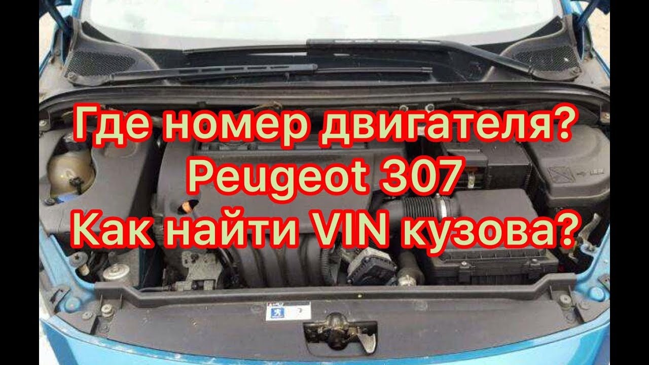 где номер двигателя пежо 307 1.6 hdi дизель