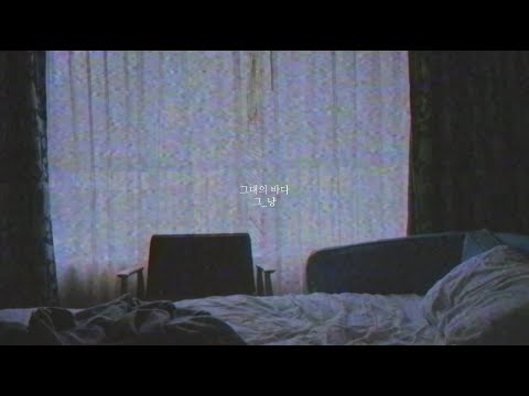 그_냥 / J_ust - 그대의 바다 (Special Clip)