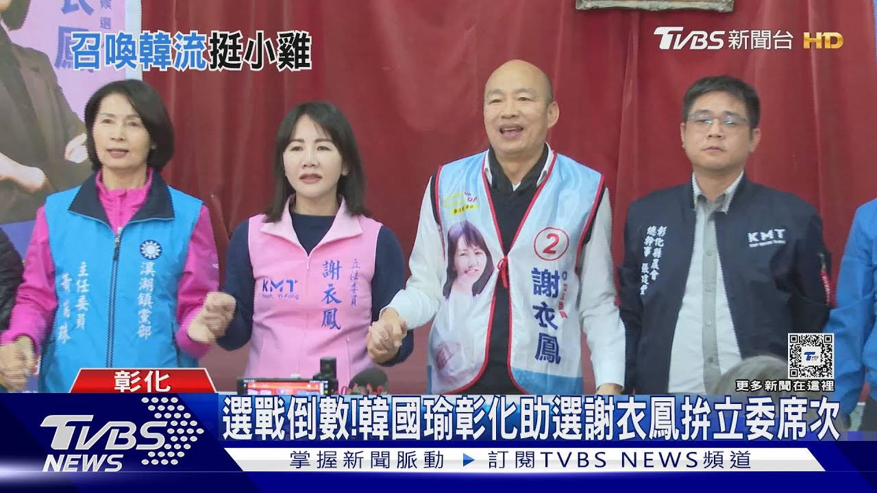 選戰倒數！　韓國瑜彰化助選謝衣鳳拚立委席次