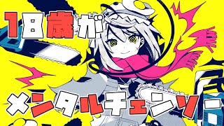 と - 【18歳が】メンタルチェンソー / かいりきベア【歌ってみた】