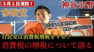 【参政党】「自民党は消費税増税をする！」←根拠ゼロの断言！？給付付き税額控除を「増税への布石」と決めつける参政党・神谷宗幣がヤバすぎる… #参政党ファクトチェック