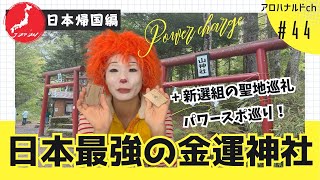 【日本最強の金運神社】日本一時帰国中にパワスポ巡り【新選組東京の聖地巡礼】
