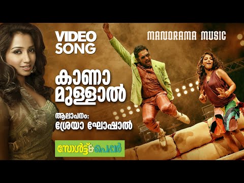 Kaana Mullal | Salt N' Pepper | Santhosh Varma | Bijibal | Shreya Ghoshal | Ashiq Abu | Asif Ali