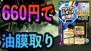 【210CROWN】窓の頑固な油膜汚れを落とす【660円コスパ最強】