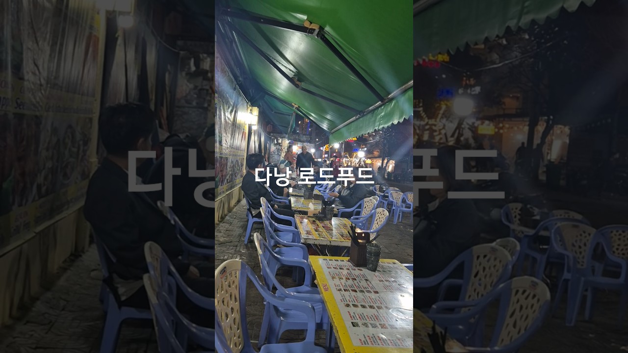 26년1월14일 #다낭 #로컬푸드 #닭죽 #소고기배추볶음 #반바오 #소주  나는. 로컬이 너무좋아