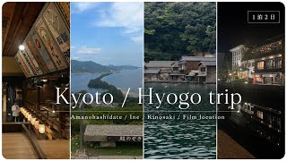 京都・兵庫vlog｜天橋立・伊根の舟屋・城崎温泉を巡る1泊2日旅