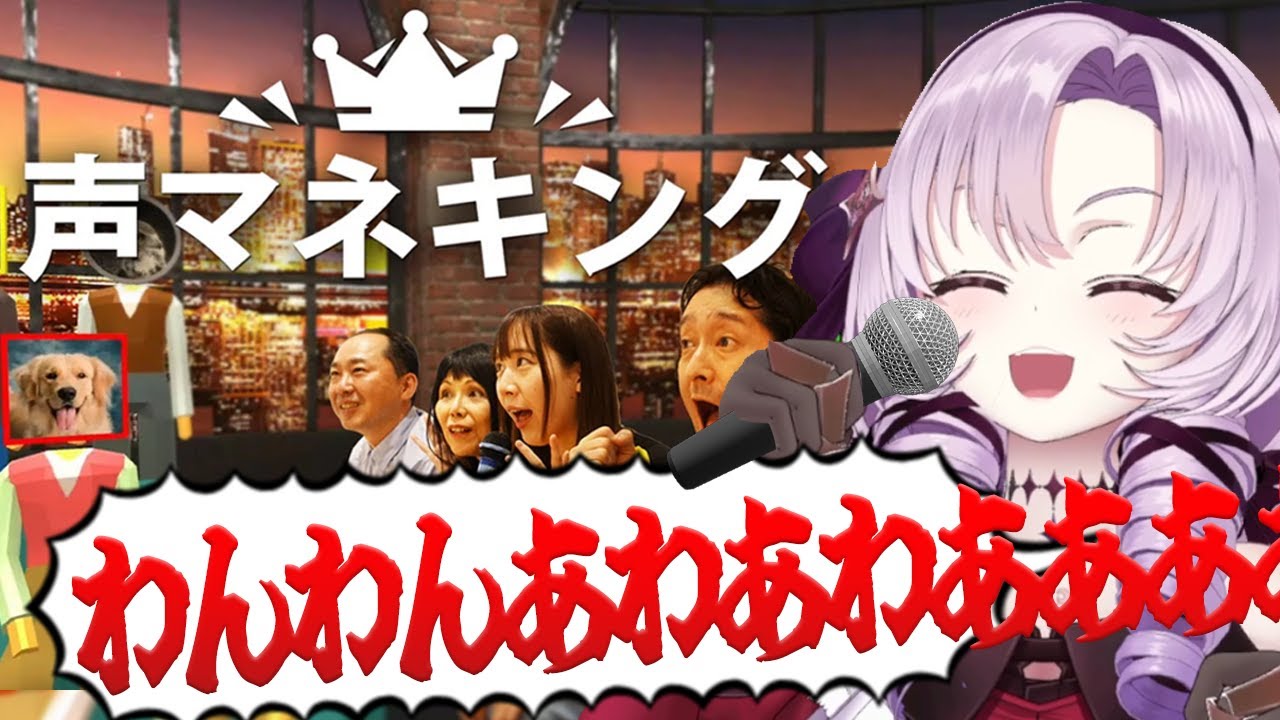 【声マネキング】マイクを使ってお題の声マネ!?任せてくださいまし♡【ですわ～】