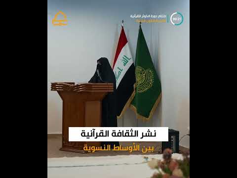 ⁣وحدة دار القرآن الكريم النسوية تختتم دورة الكوثر الحضورية الأولى لحفظ كتاب الله العزيز