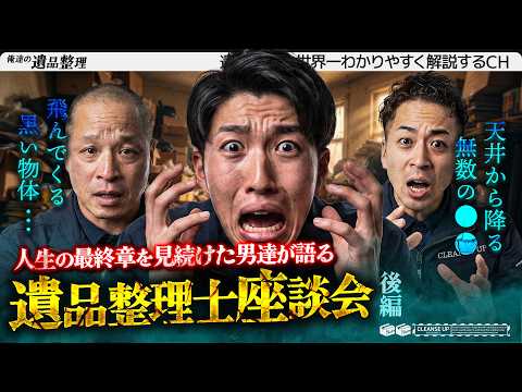 遺品整理士座談会｜人生の最終章を見続けた男達【後編】のサムネイル