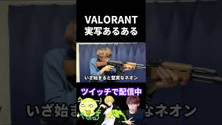 VALORANT実写あるある【実写あるある】 #VALORANT