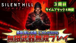 【３周目】無限武器無双！トロフィー〔４時間タイムアタック〕にピストル3000で挑戦【SILENT HILL: Townfall 】【サイレントヒルタウンフォール】ネタバレあり