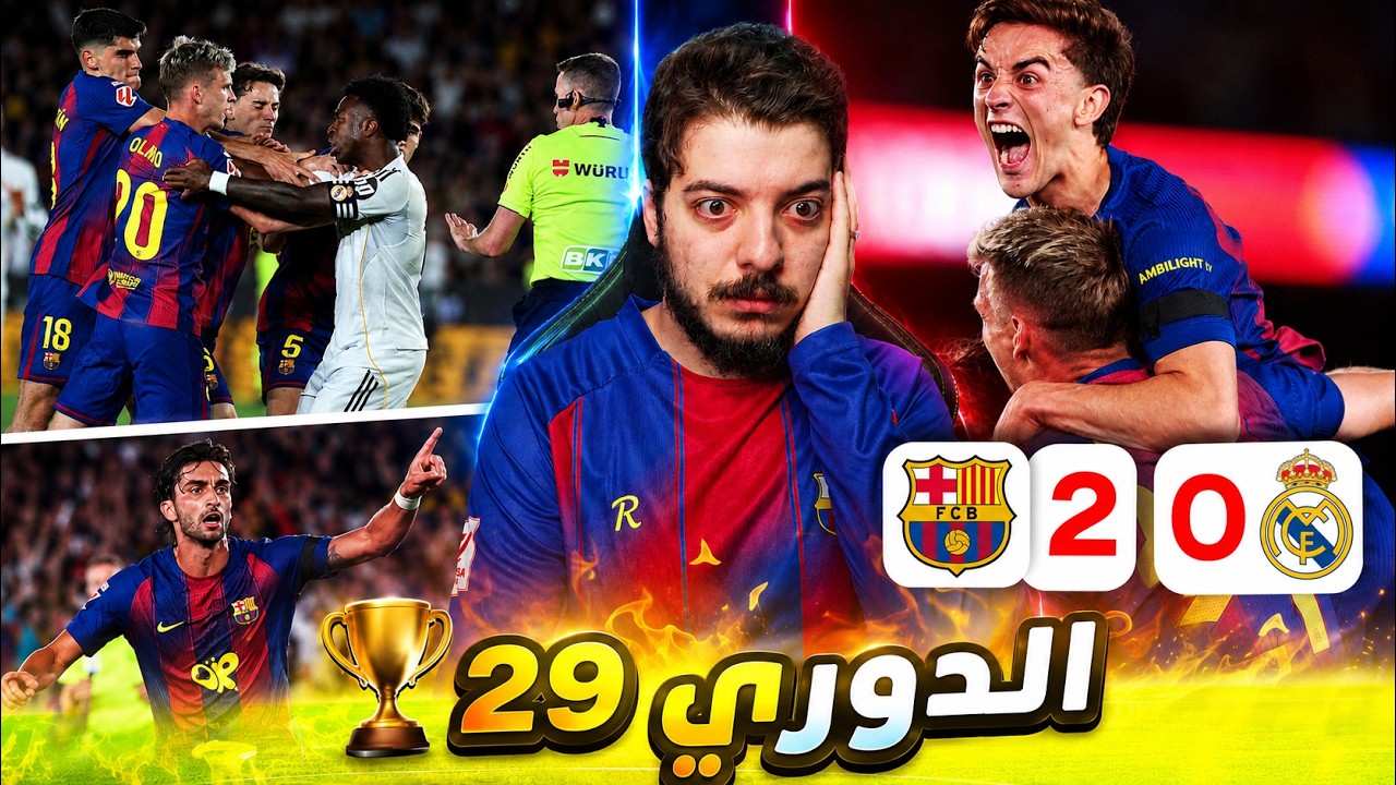 ردة فعلي على مباراة برشلونة 2-0 ريال مدريد (‏قادمون يا أوروبا 😍🔥)