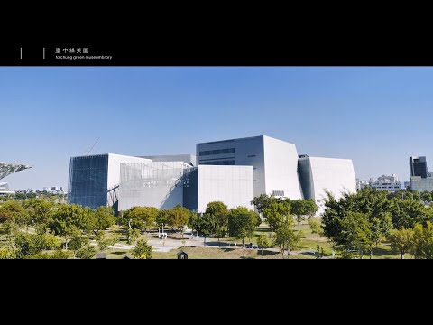 【臺中綠美圖】與知識和藝術的不期而遇