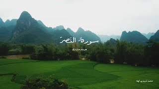 110-Surah an-Nasr with Urdu translation