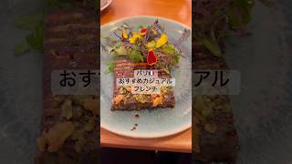 リピートしたい😮‍💨#パリ在住 #国際カップル #ビストロ #日仏カップル #パリ暮らし #food