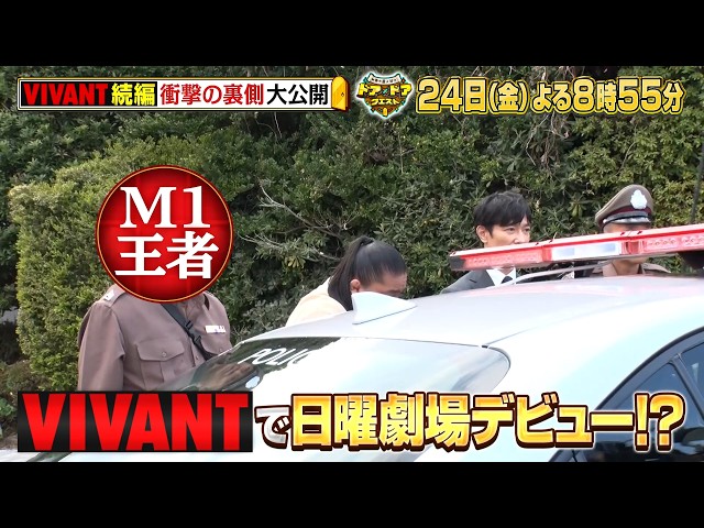 ドア×ドアクエスト☆新日曜劇場「VIVANT」に４０６日間独占密着！裏側公開ＳＰ🈑