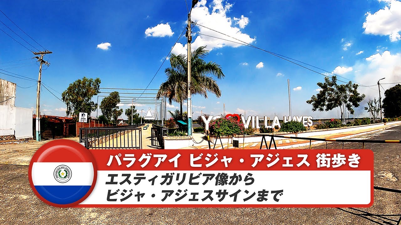 【パラグアイ】ビジャ・アジェス①エスティガリビア像からビジャ・アジェスサインまで
